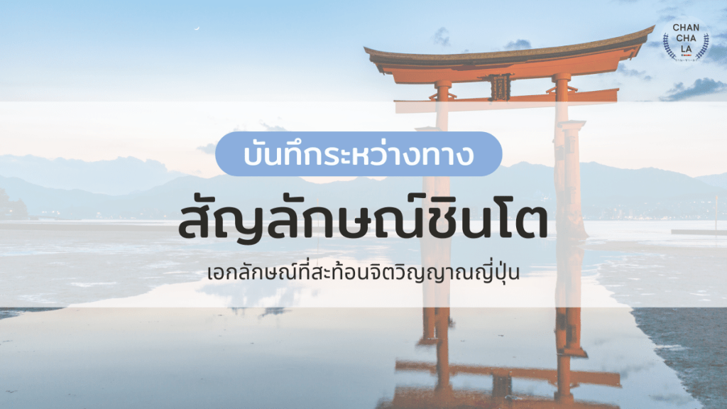 สัญลักษณ์ชินโต เอกลักษณ์ที่สะท้อนจิตวิญญาณญี่ปุ่น