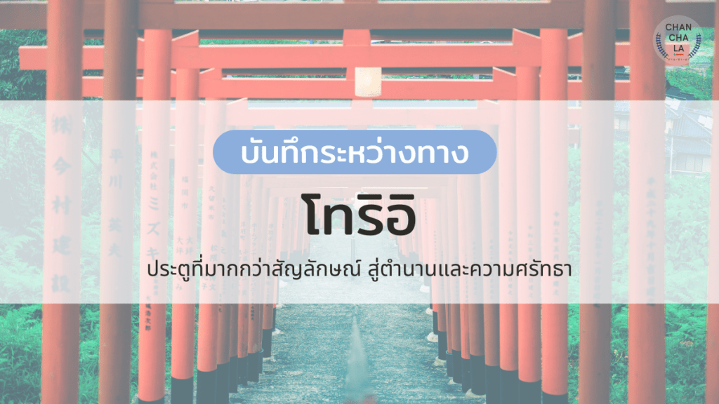โทริอิ: ประตูที่มากกว่าสัญลักษณ์ สู่ตำนานและความศรัทธา