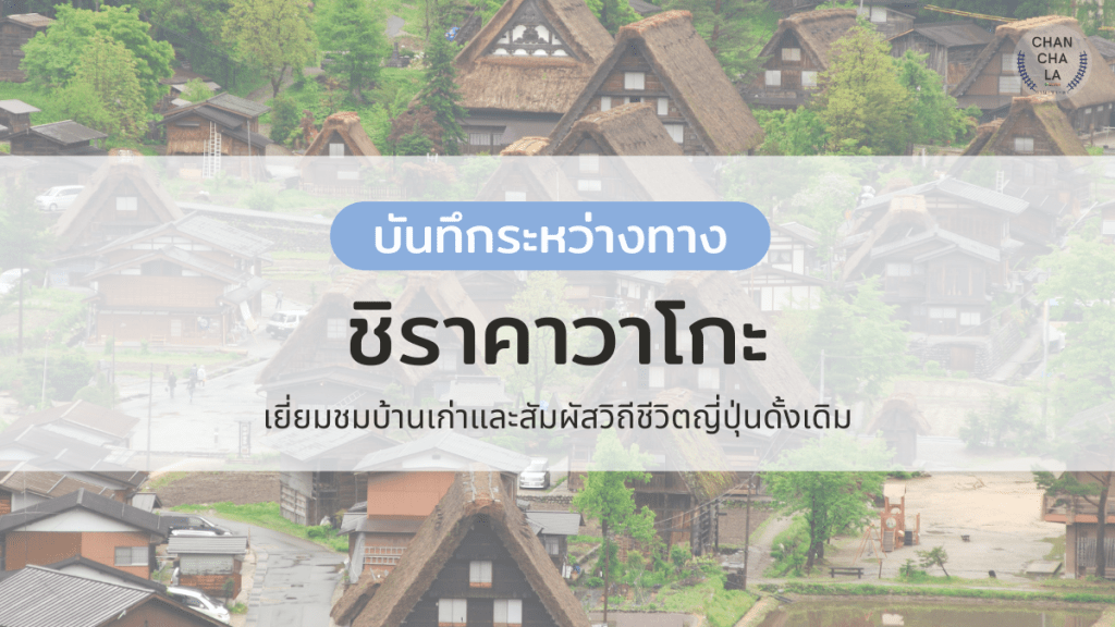 Shirakawago: ย้อนเวลากลับสู่ความงดงามของวิถีชีวิตญี่ปุ่นดั้งเดิม