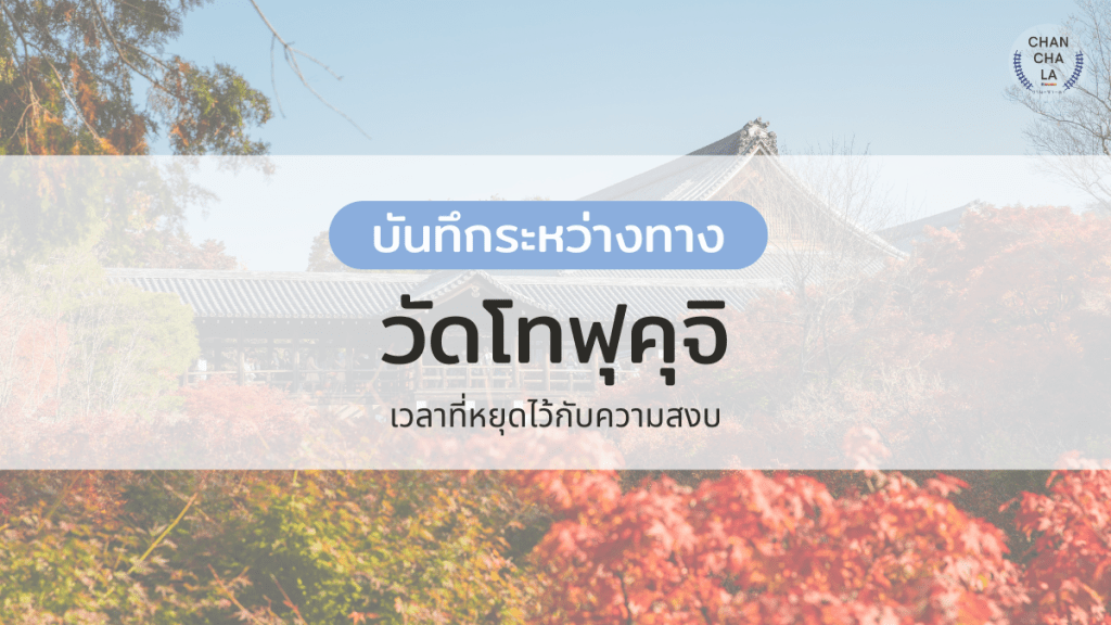 วัดโทฟุคุจิ : เวลาที่ถูกหยุดไว้กับความสงบ