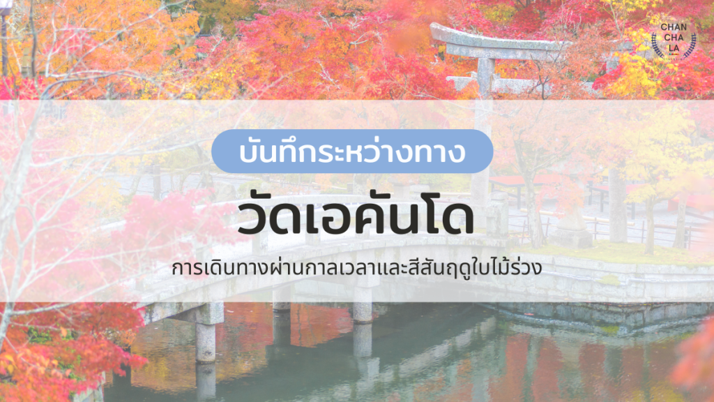 วัดเอคันโด : การเดินทางผ่านกาลเวลา และสีสันฤดูใบไม้ร่วง