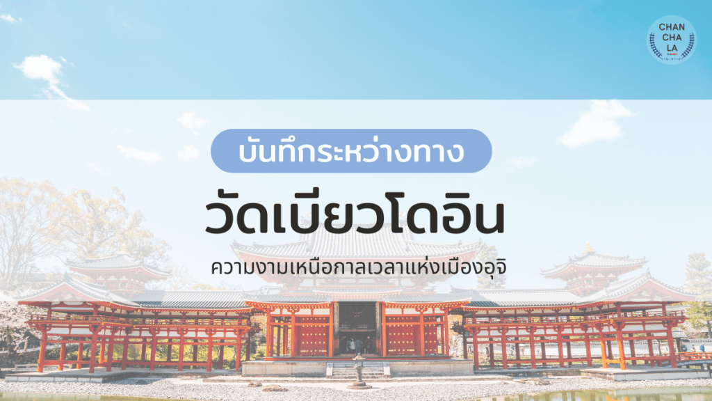 วัดเบียวโดอิน : ความงามเหนือกาลเวลาแห่งเมืองอุจิ