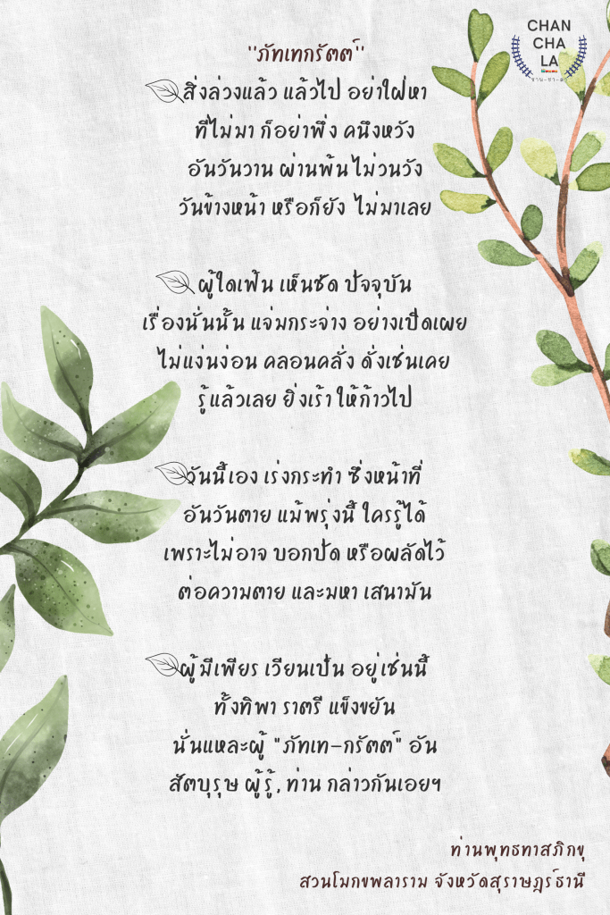 ภัทเทกรัตต์ ท่านพุทธทาส สวนโมกขพลาราม 