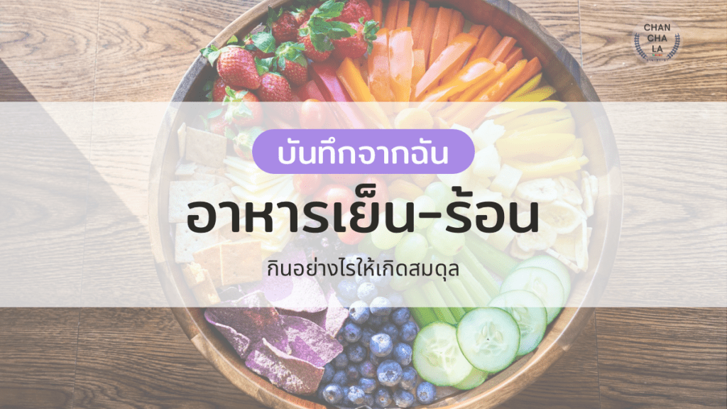 อาหารเย็น-ร้อน