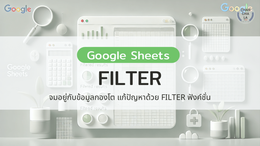 Google Sheets 101 : จมอยู่กับข้อมูลกองโต! แก้ปัญหาด้วย Filter&nbsp;function