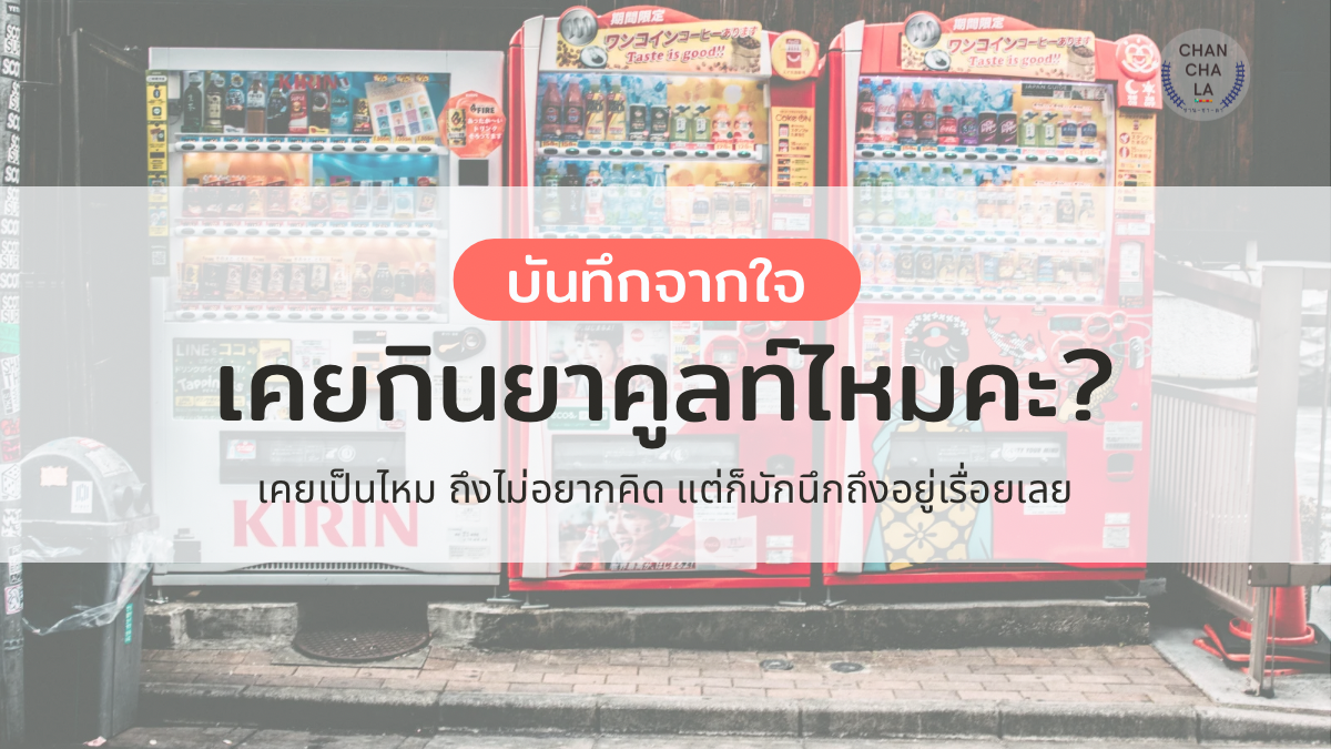 บันทึกจากใจ : เคยกินยาคูลท์ไหมคะ