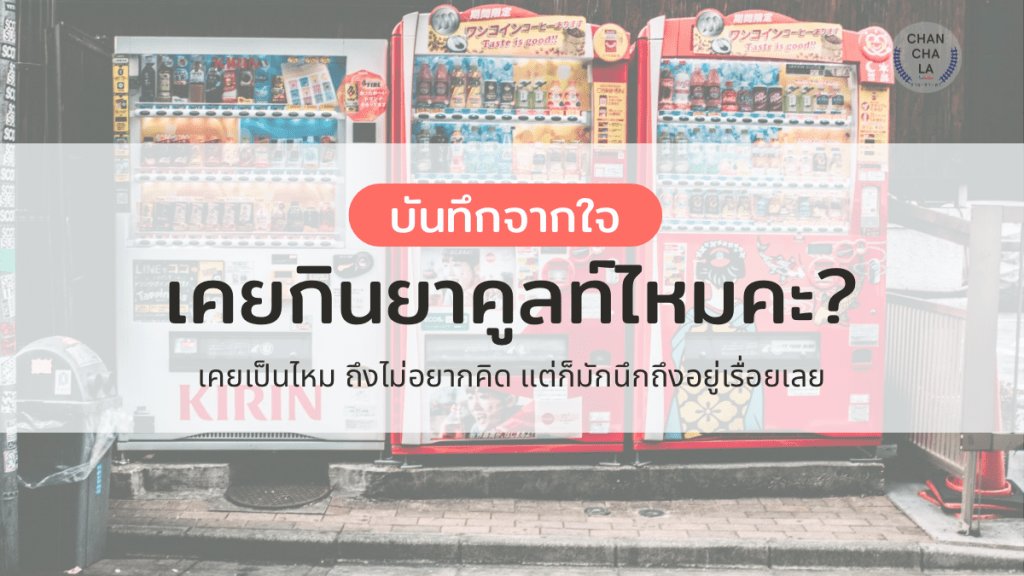 บันทึกจากใจ : เคยกินยาคูลท์ไหมคะ