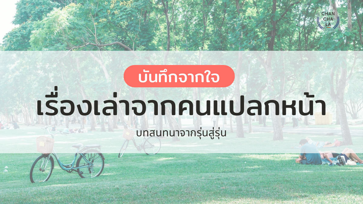 บันทึกจากใจ :  เรื่องเล่าจากคนแปลกหน้า