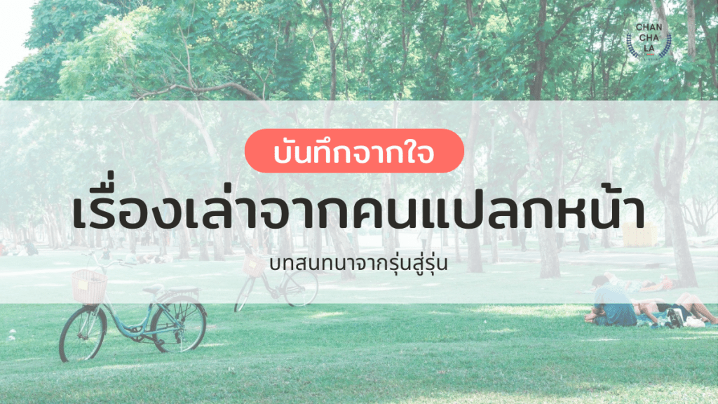 บันทึกจากใจ :  เรื่องเล่าจากคนแปลกหน้า