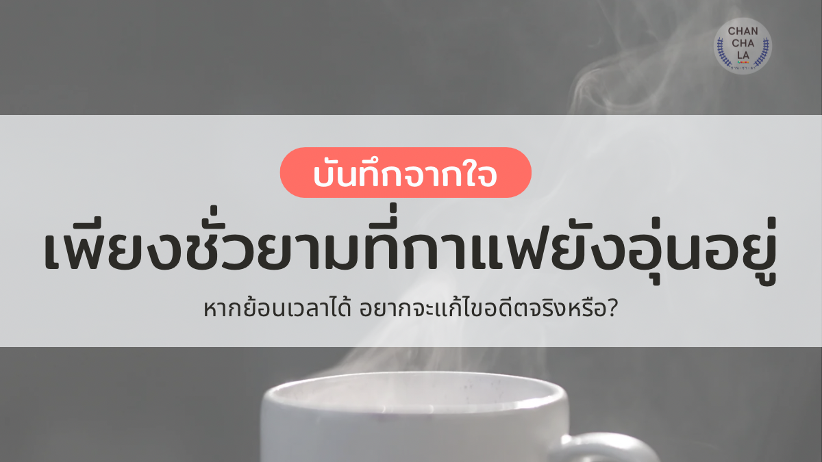 บันทึกจากใจ : เพียงชั่วยามที่กาแฟยังอุ่นอยู่