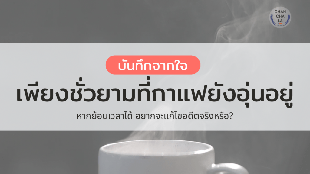 บันทึกจากใจ : เพียงชั่วยามที่กาแฟยังอุ่นอยู่