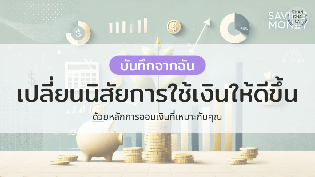เปลี่ยนนิสัยการใช้เงินให้ดี ด้วยหลักการออมเงินที่เหมาะกับคุณ