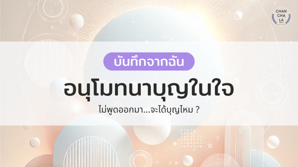 อนุโมทนาบุญในใจ ไม่พูดออกมา…จะได้บุญไหม ?