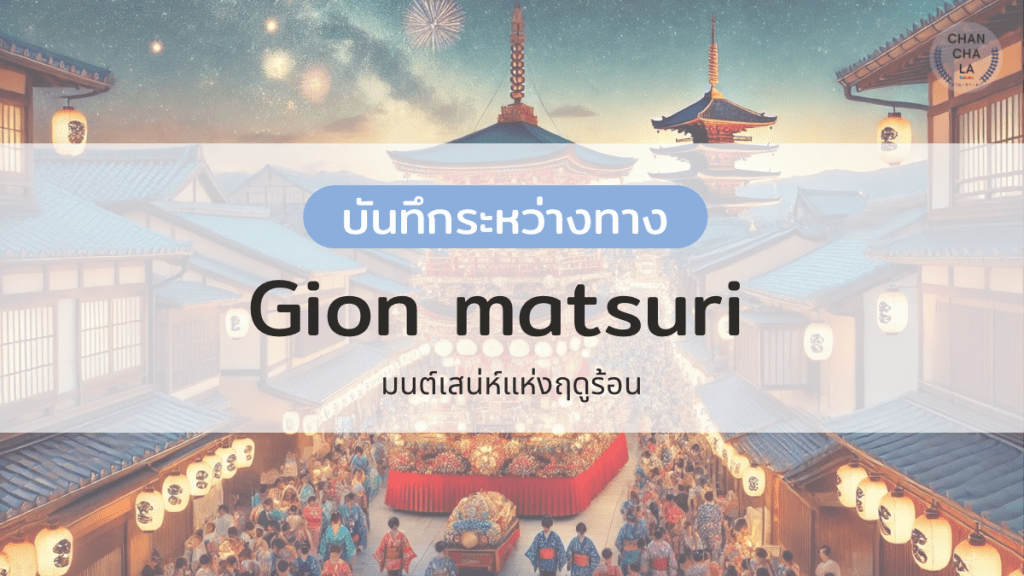 Gion Matsuri: มนต์เสน่ห์แห่งฤดูร้อน