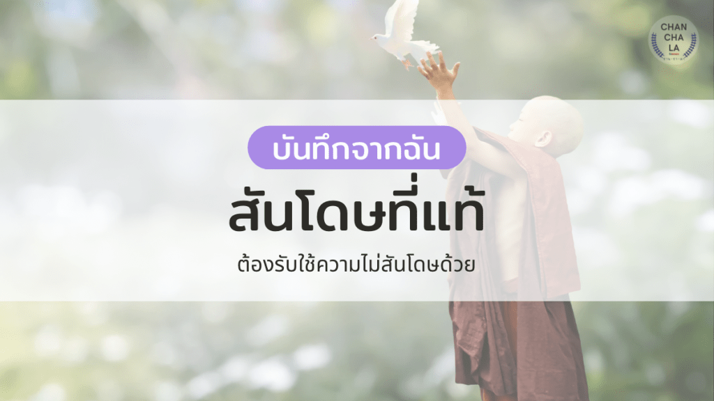 สันโดษที่แท้ ต้องรับใช้ความไม่สันโดษด้วย