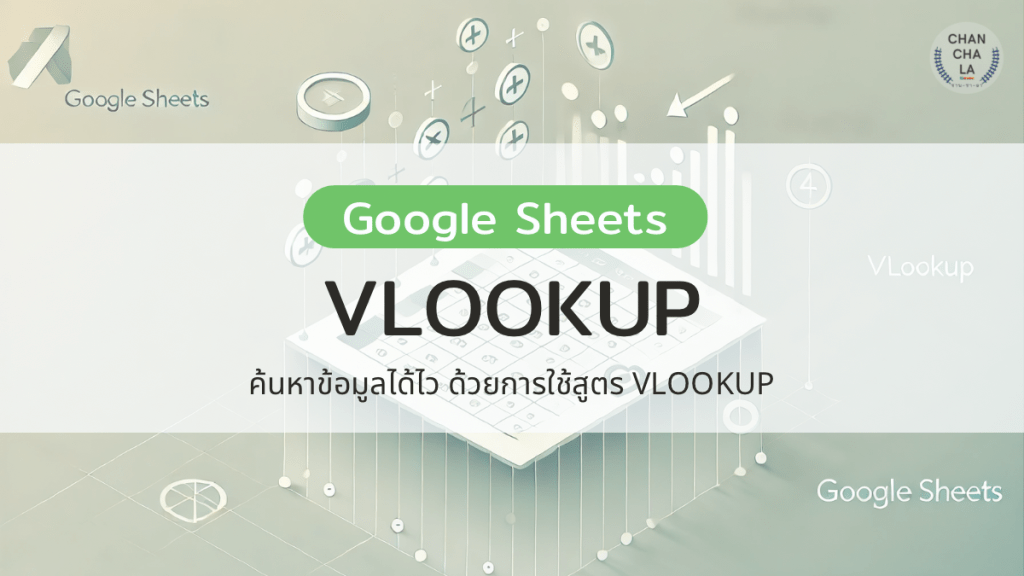 Google Sheets 101 : ค้นหาข้อมูลได้ไวด้วยการใช้ VLOOKUP