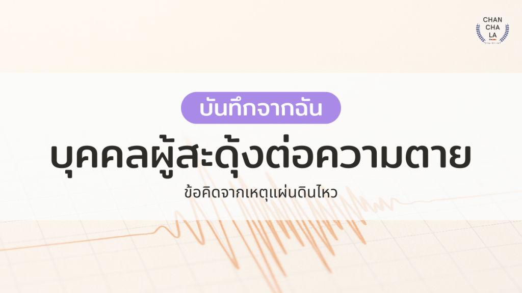 บุคคลผู้สะดุ้งต่อความตาย…ข้อคิดจากเหตุแผ่นดินไหว