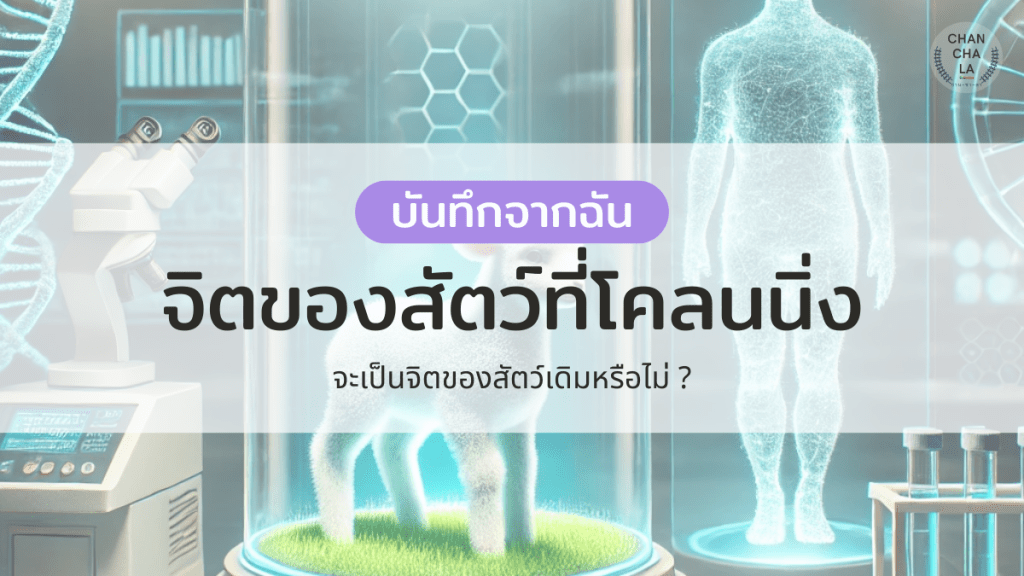 จิตของสัตว์ที่โคลนนิ่ง…จะเป็นจิตของสัตว์เดิมหรือไม่
