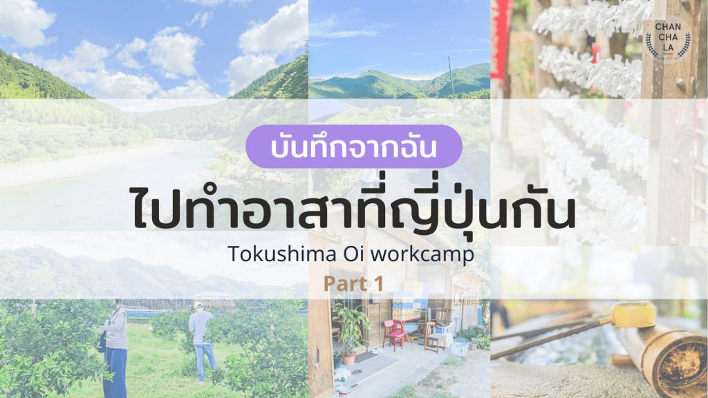 ไปทำอาสาที่ญี่ปุ่นกัน part 1