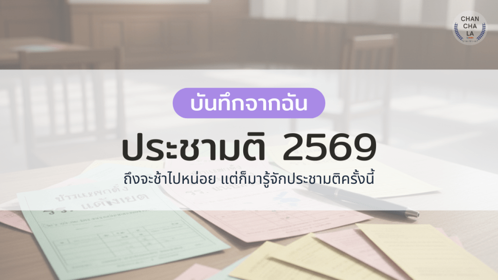 ถึงจะช้าไปหน่อย แต่ก็มารู้จักการทำประชามติครั้งนี้ 2569