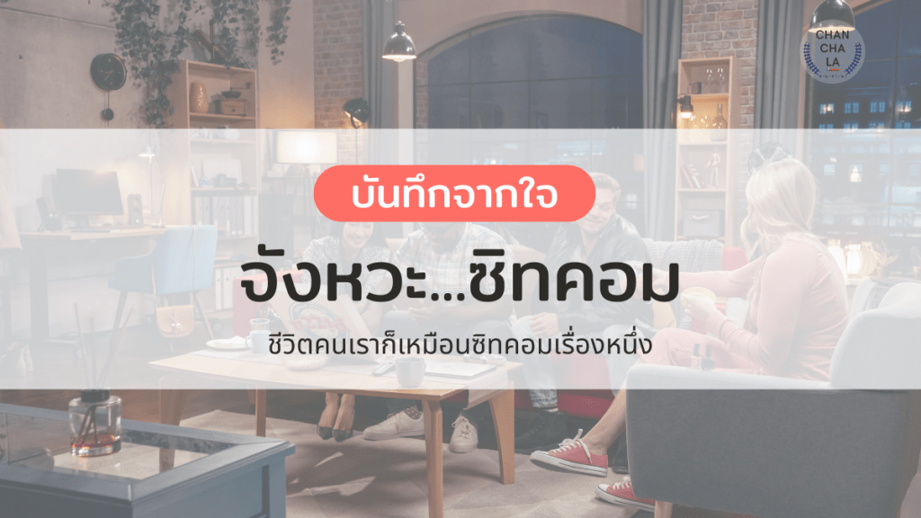 จังหวะ…ซิทคอม